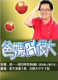爸媽囧很大(全集)