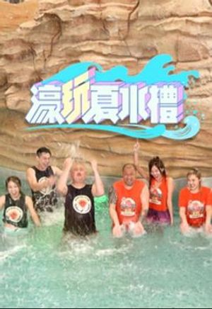 濠玩夏水禮(全集)