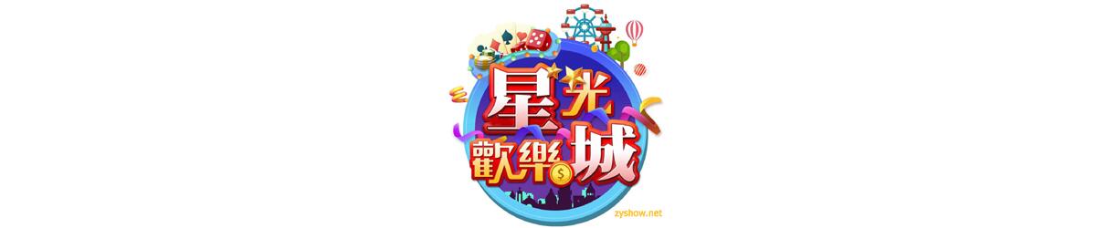 星光歡樂城 第七季(全集)