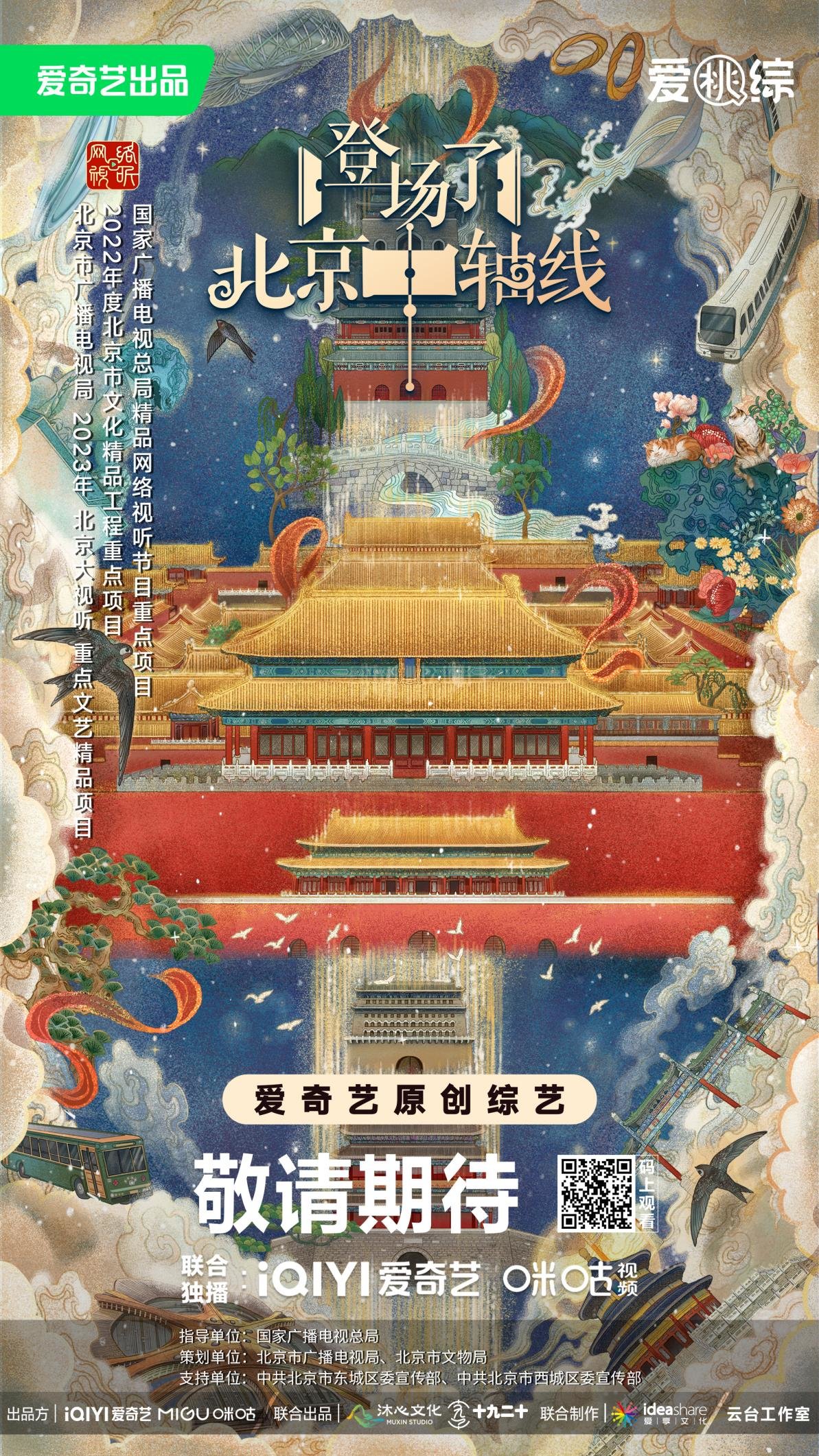 登場了！北京中軸線