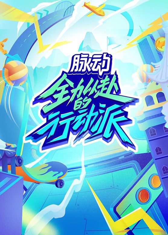 全力以赴的行動派 第二季(全集)