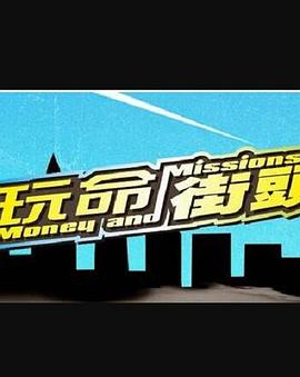 玩命街頭(全集)