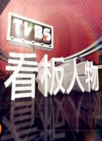 看板人物第20201122期