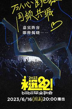 永遠(yuǎn)22！2023bilibili畢業(yè)歌會(huì)(全集)
