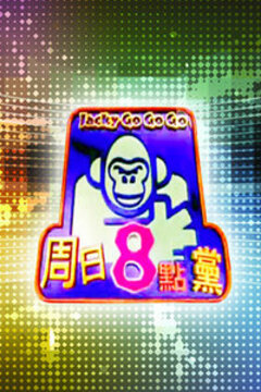周日八點(diǎn)黨(全集)