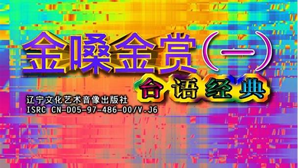 金嗓金賞(全集)
