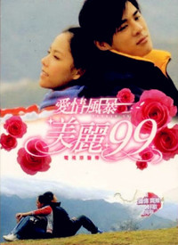 愛情風(fēng)暴美麗99(全集)