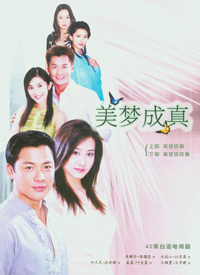 美夢成真2004(全集)