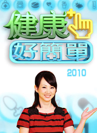 健康好簡單(全集)