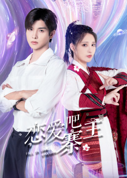 戀愛吧，寨主(全集)