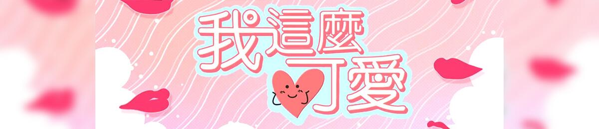 我這么可愛(全集)