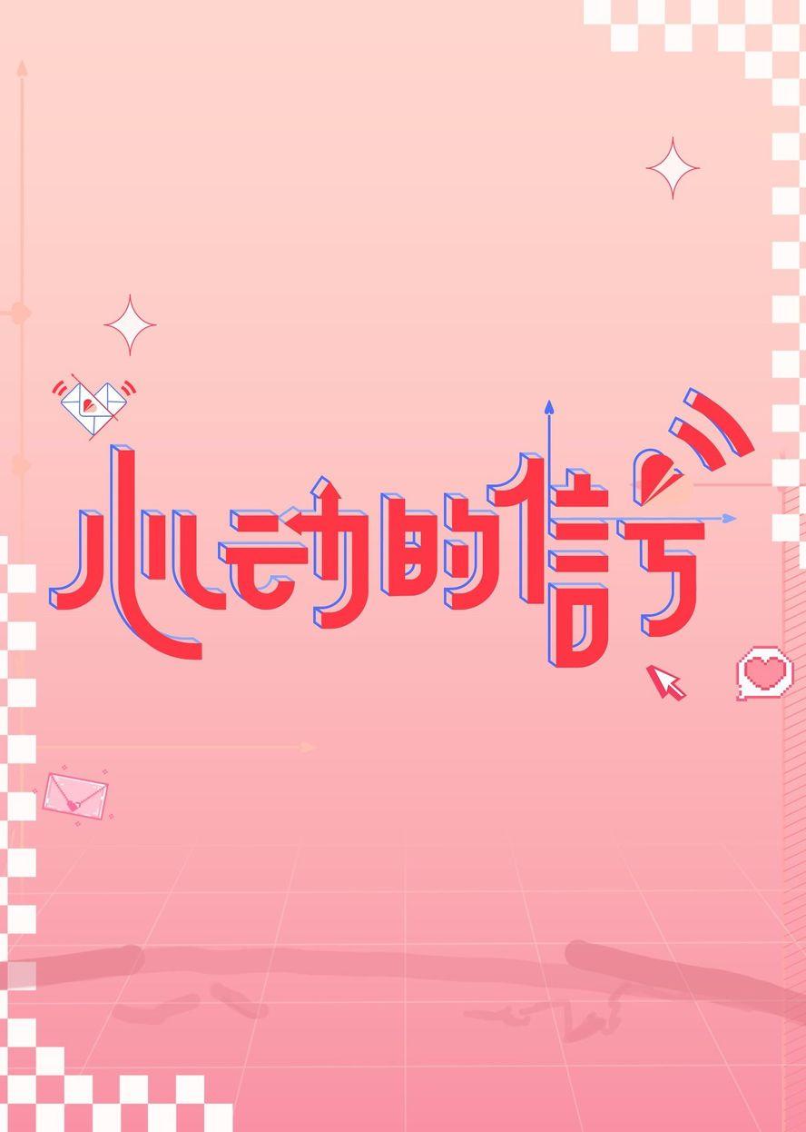 心動的信號 第六季(全集)