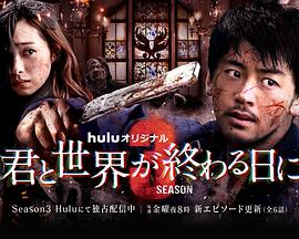 與你在世界終結(jié)之日 第三季(全集)