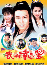 武林幸運星(粵語)(全集)