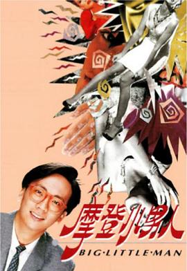 摩登小男人(粵語)(全集)