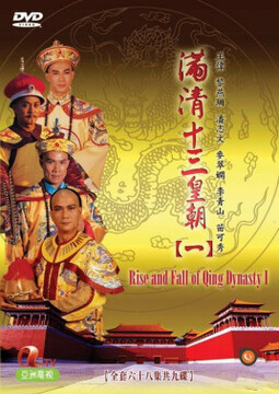 滿清十三皇朝1(粵語(yǔ))(全集)