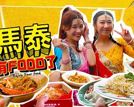 馬泰有FOOD了(全集)