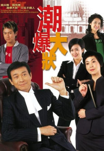 非常大狀(粵語)(全集)