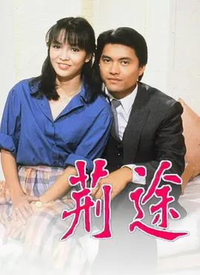 荊途(粵語(yǔ))(全集)