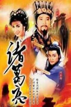 諸葛亮(粵語(yǔ))(全集)