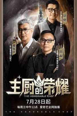 主廚的榮耀·中餐季