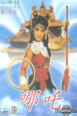 哪吒(粵語)(全集)
