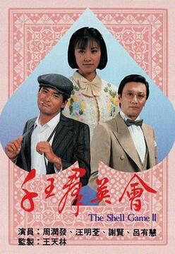 千王群英會(粵語)(全集)