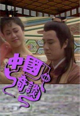 中國奇談(粵語)(全集)