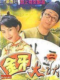 金牙大狀(國語)(全集)