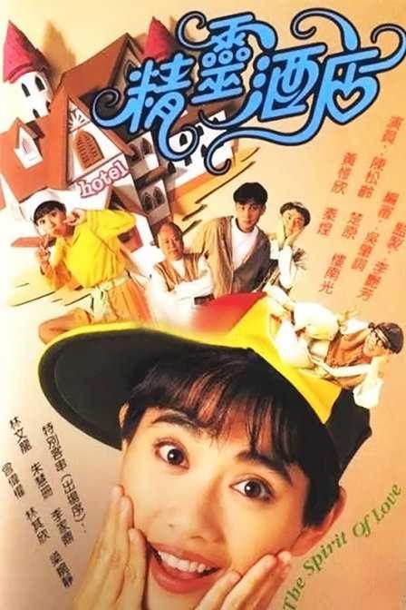 精靈酒店(粵語)(全集)