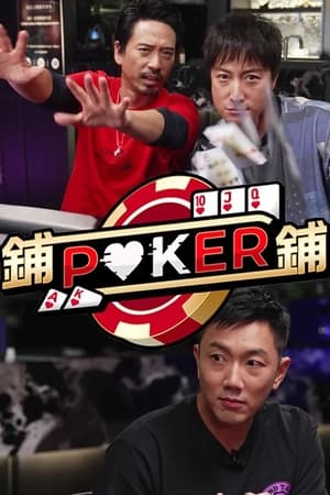 鋪鋪Poker(全集)