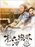 熱海戀歌(全集)