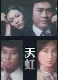 天虹(粵語)(全集)