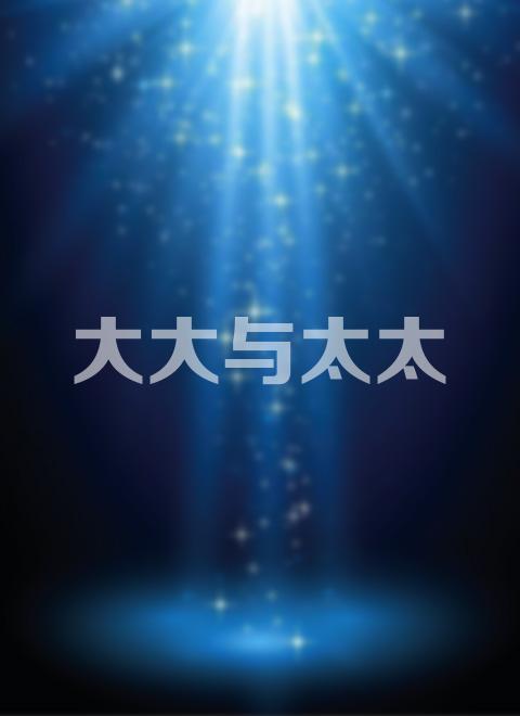 大大與太太(全集)