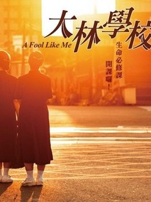 大林學(xué)校(全集)