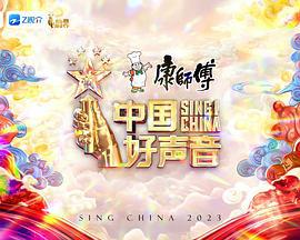 中國好聲音2023(全集)