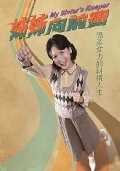姐姐向前沖(全集)