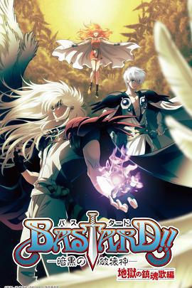 BASTARD??！暗黑破壞神 第二季(全集)