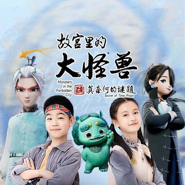 故宮里的大怪獸之莫奈何的謎題(全集)
