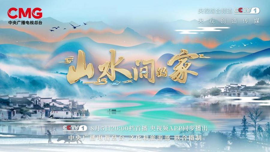 山水間的家 第二季