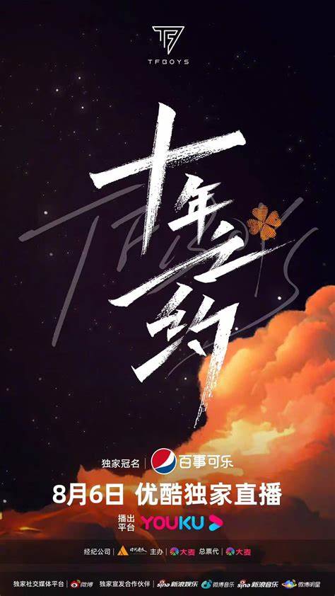 TFBOYS十年之約演唱會(全集)