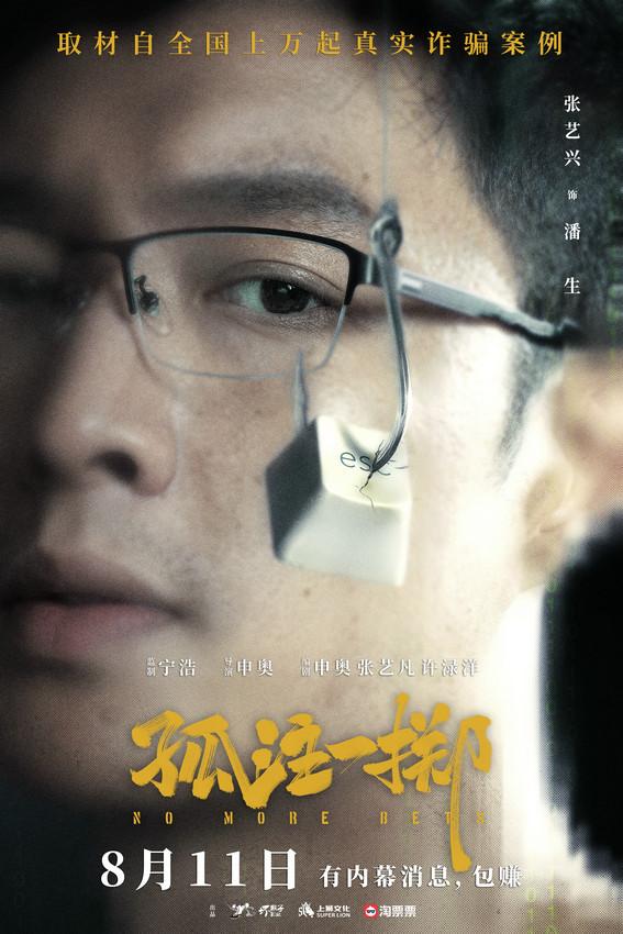 孤注一擲