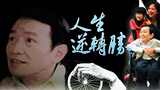 人生逆轉(zhuǎn)勝(全集)