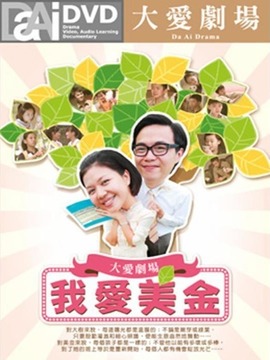 我愛美金(全集)