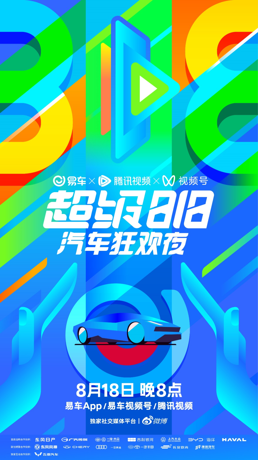 易車超級818汽車狂歡夜(全集)