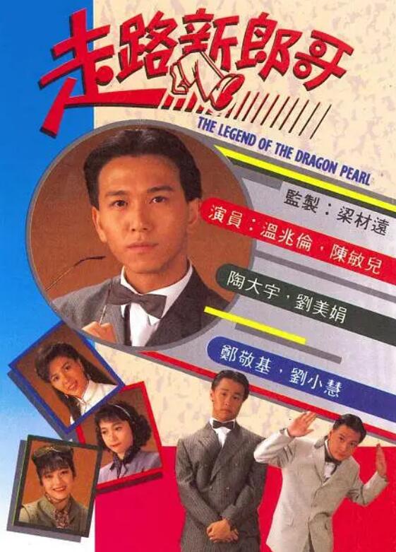 走路新郎哥(粵語)(全集)
