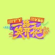 一路笑開花