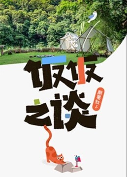 廚易社 第二季(全集)