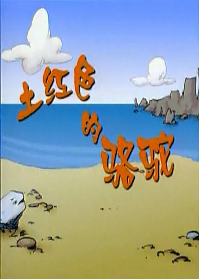 土紅色的駱駝(全集)
