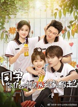 同學(xué)，你什么時(shí)候從我家搬走(全集)
